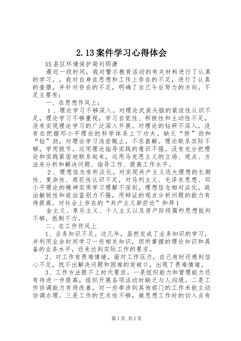 2.13案件学习心得体会_第1页