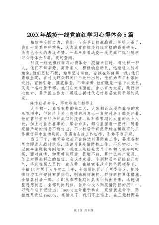 20XX年战疫一线党旗红学习心得体会5篇