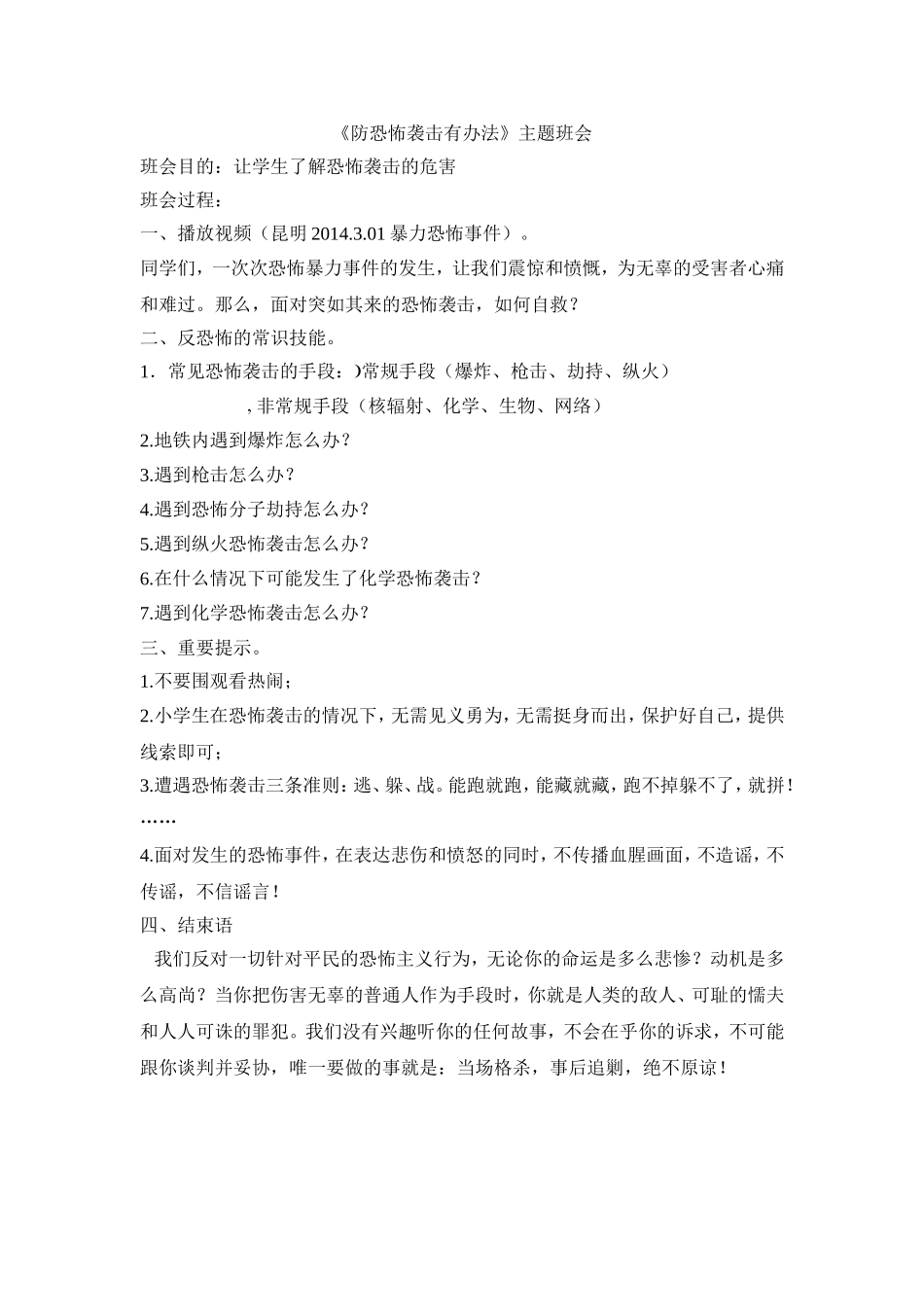 安全教案：防恐怖袭击有办法_第1页