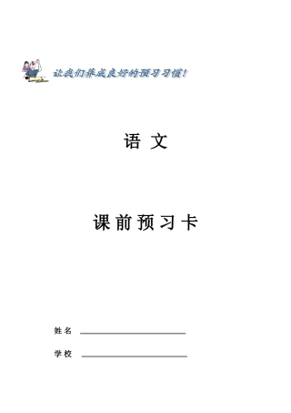小学语文_课前预习卡