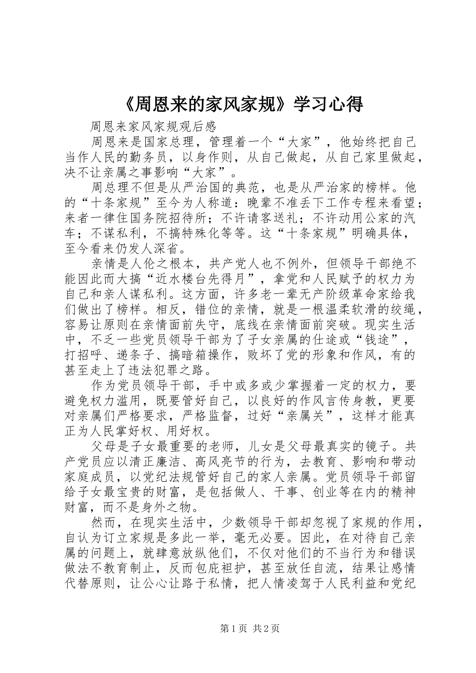 《周恩来的家风家规》学习心得_第1页