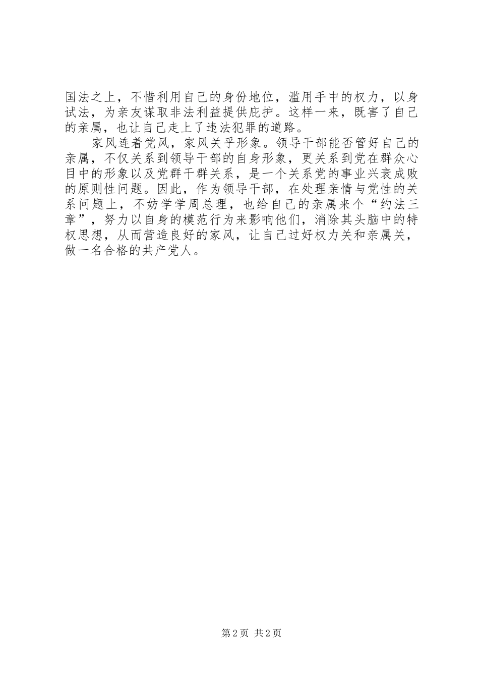 《周恩来的家风家规》学习心得_第2页