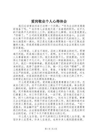 爱岗敬业个人心得体会