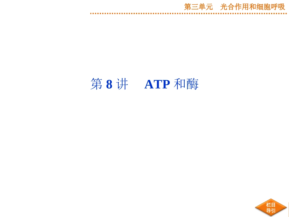 2015届《优化方案》高考生物（苏教版）一轮配套课件：第8讲ATP和酶_第2页
