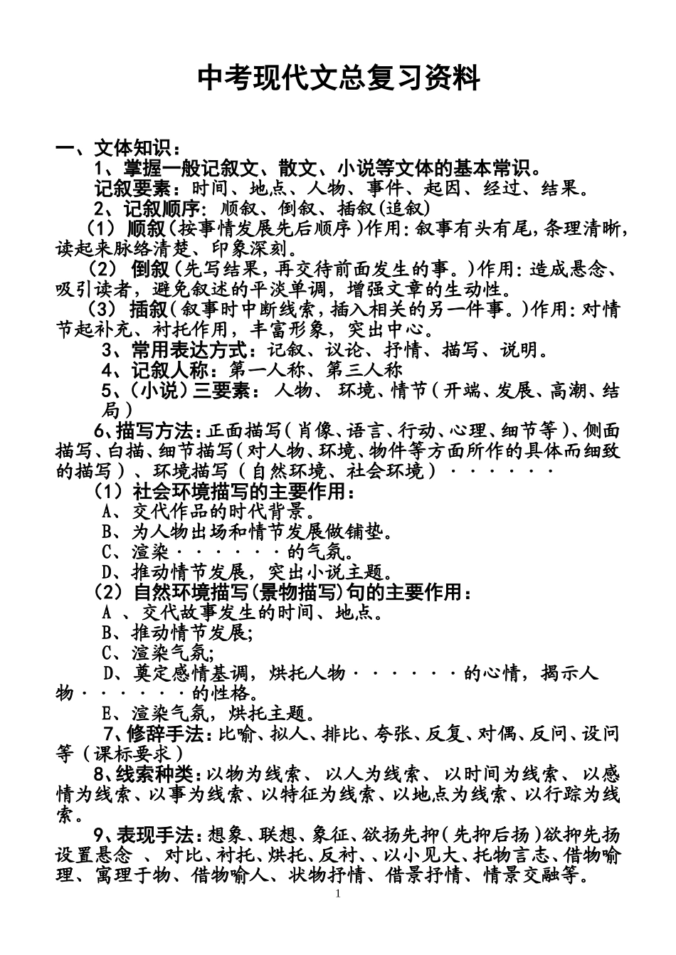 2014年中考现代文总复习资料522_第1页
