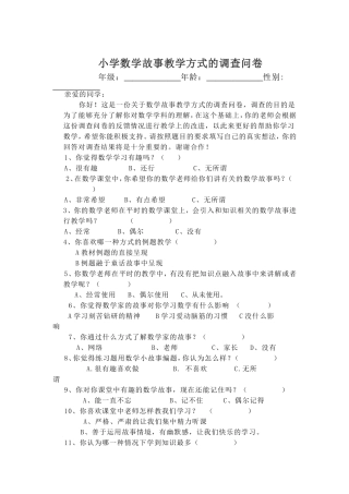 小学数学故事教学方式的调查问卷