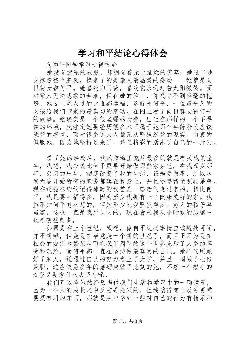学习和平结论心得体会_第1页