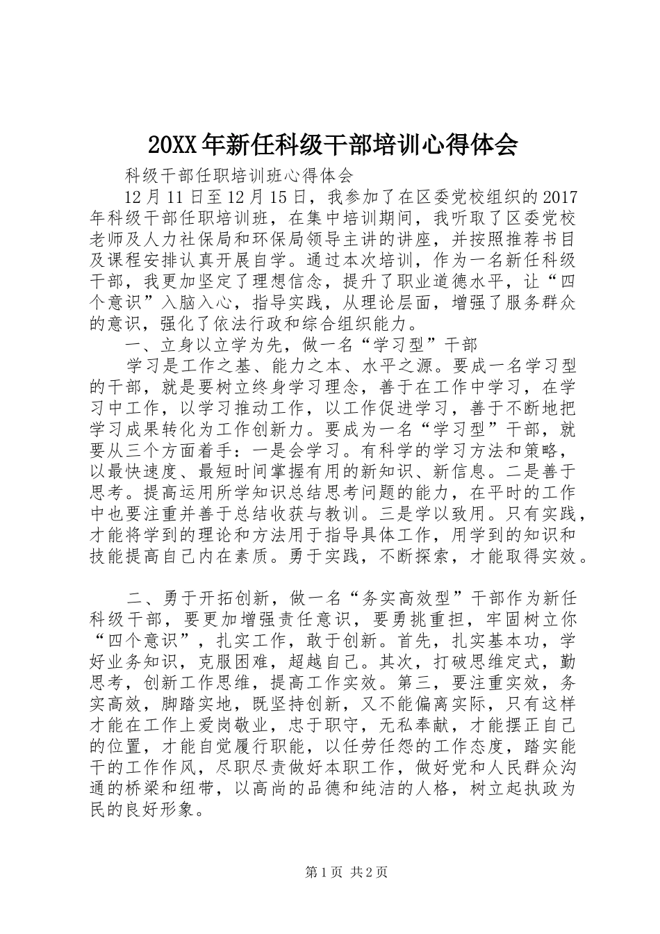 20XX年新任科级干部培训心得体会_第1页