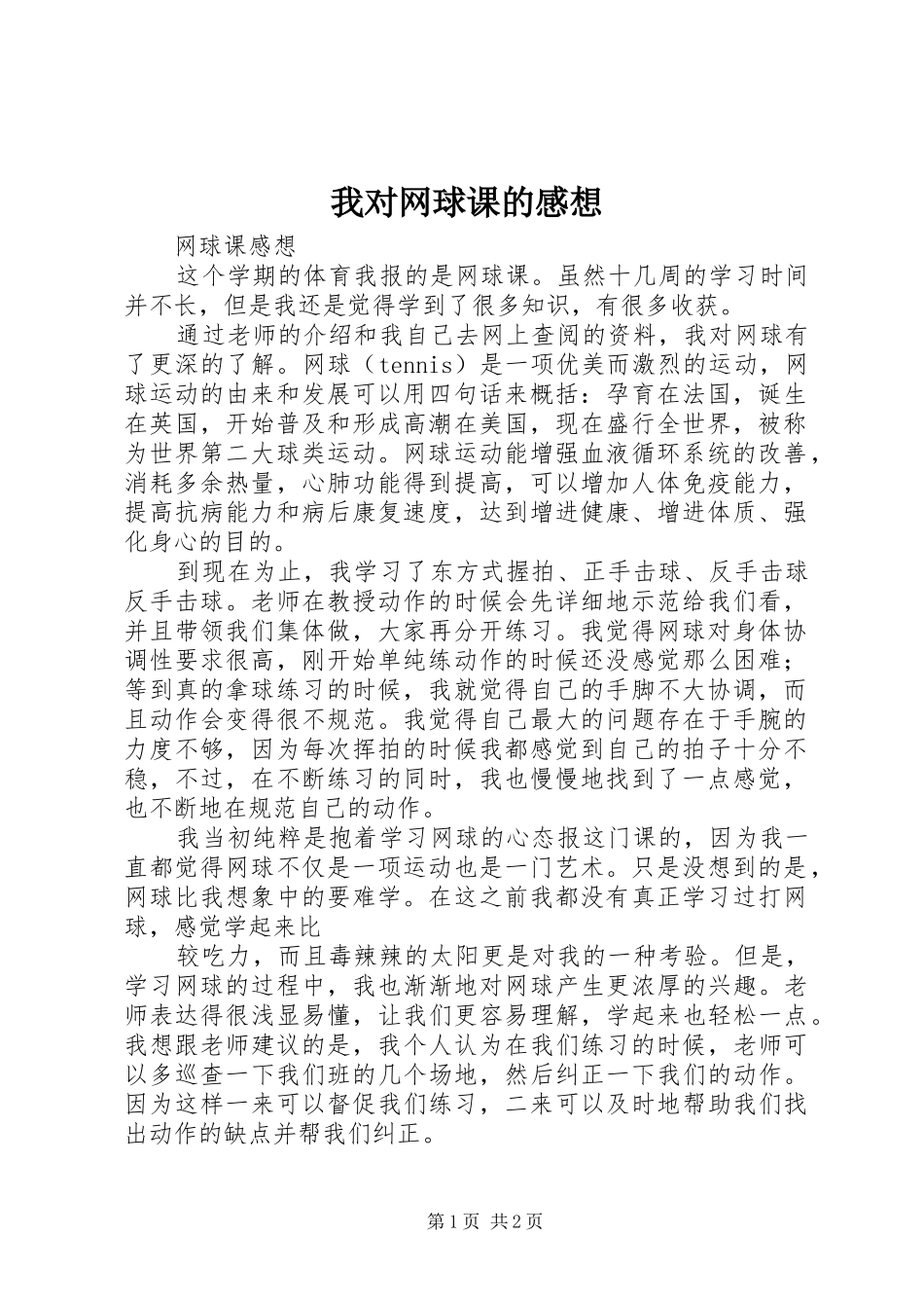 我对网球课的感想_第1页