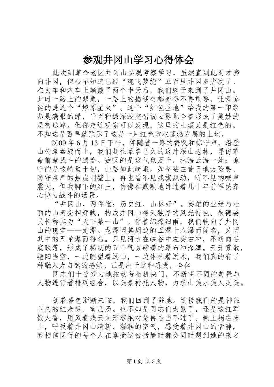 参观井冈山学习心得体会_1_第1页