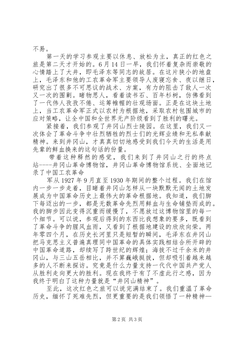 参观井冈山学习心得体会_1_第2页