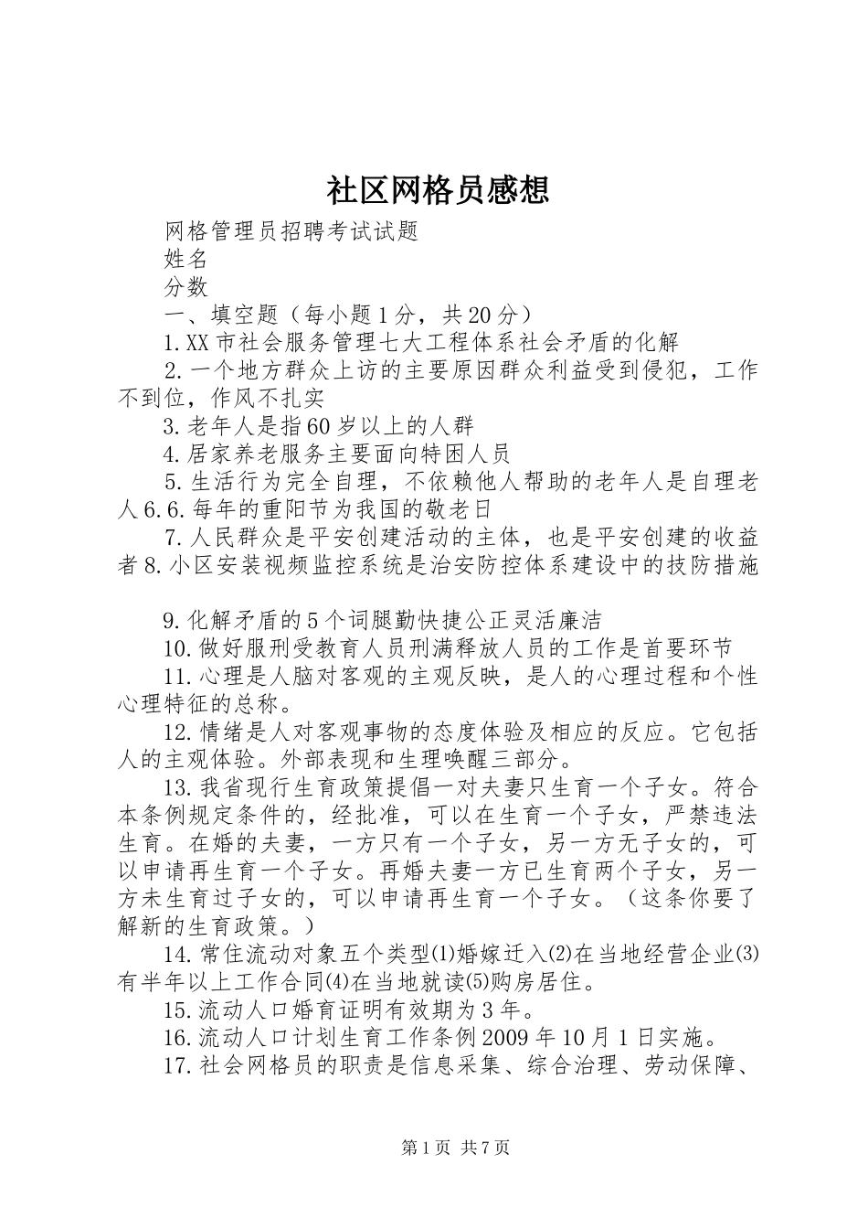 社区网格员感想_第1页