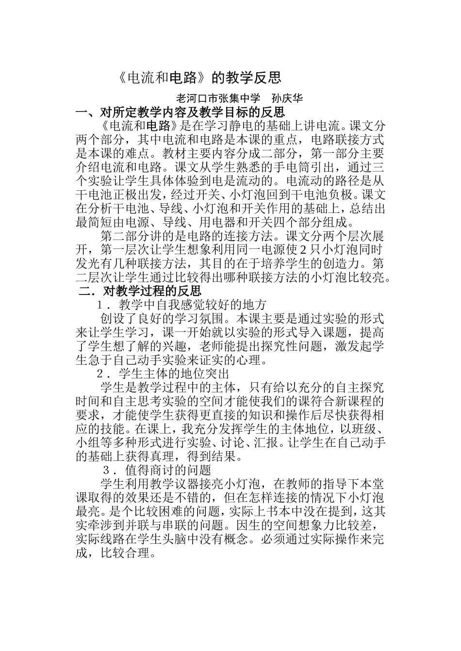 电流电路的教学反思d建MicrosoftWord文档(2)_第1页