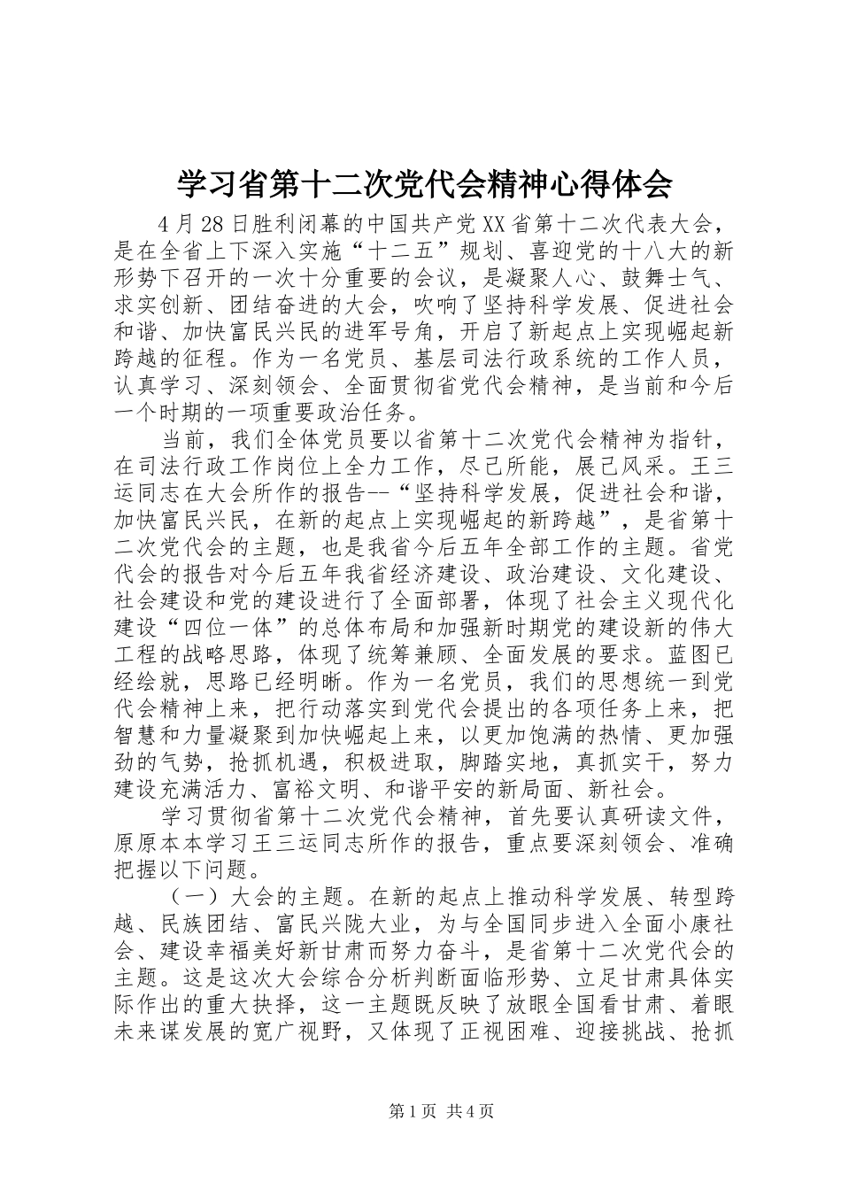 学习省第十二次党代会精神心得体会_1_第1页