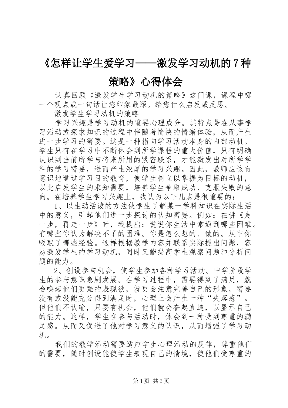 《怎样让学生爱学习——激发学习动机的7种策略》心得体会_第1页