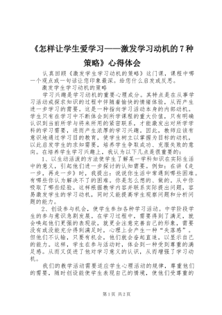 《怎样让学生爱学习——激发学习动机的7种策略》心得体会
