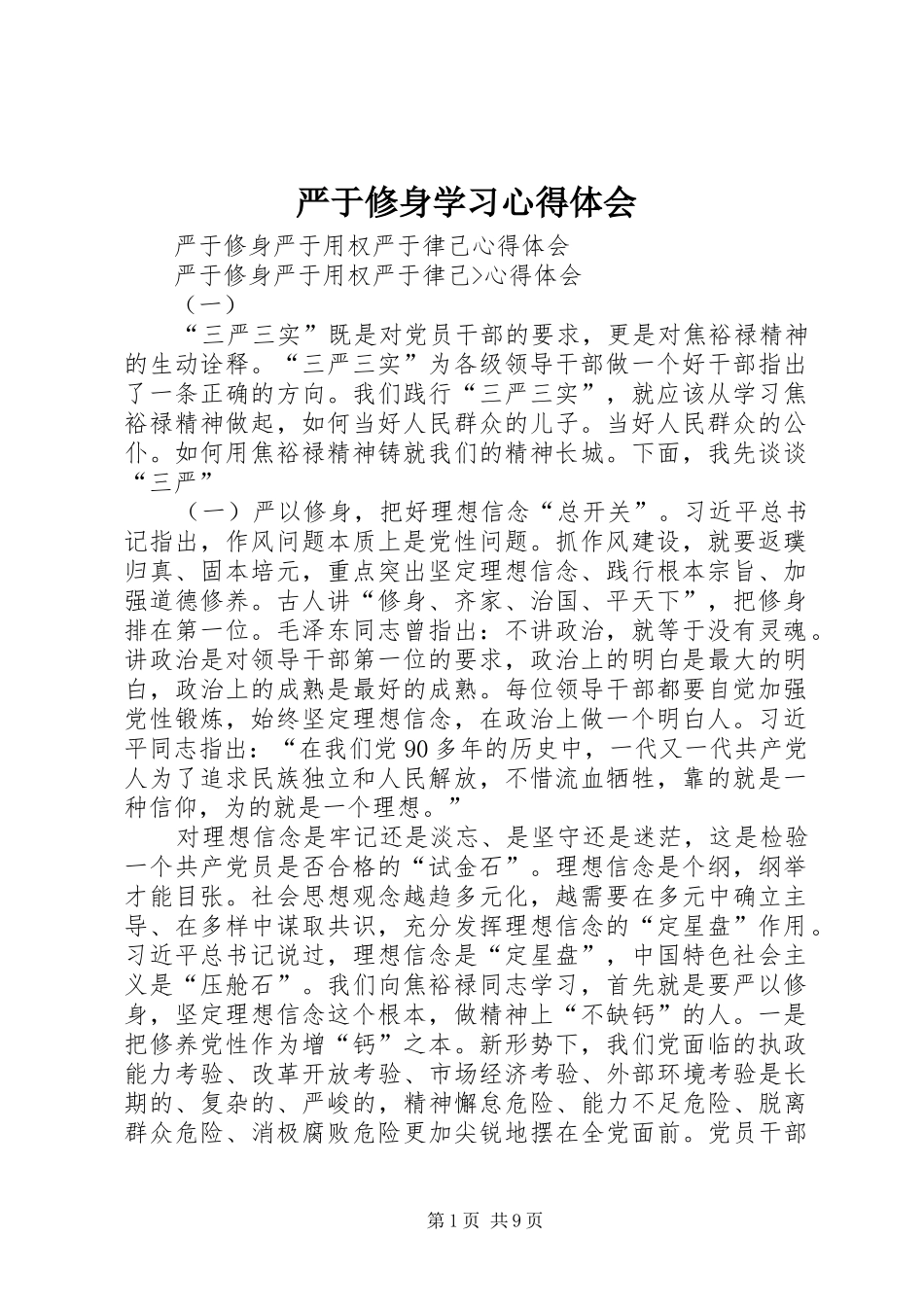 严于修身学习心得体会_第1页