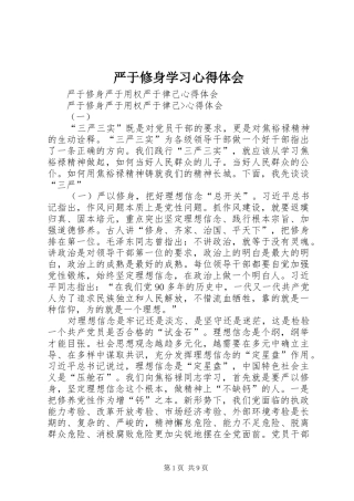 严于修身学习心得体会