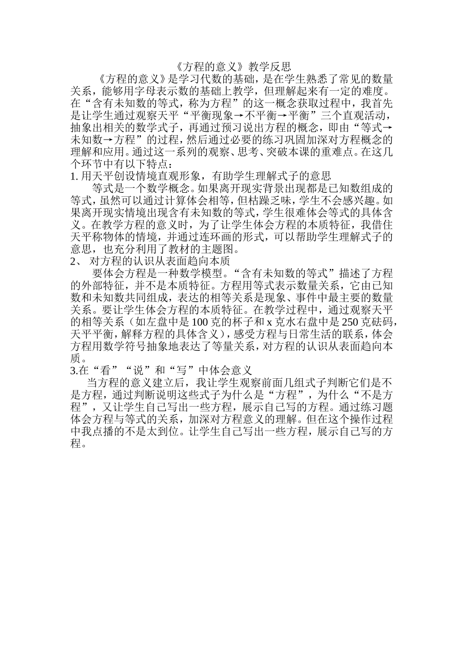 方程的意义教学反思_第1页