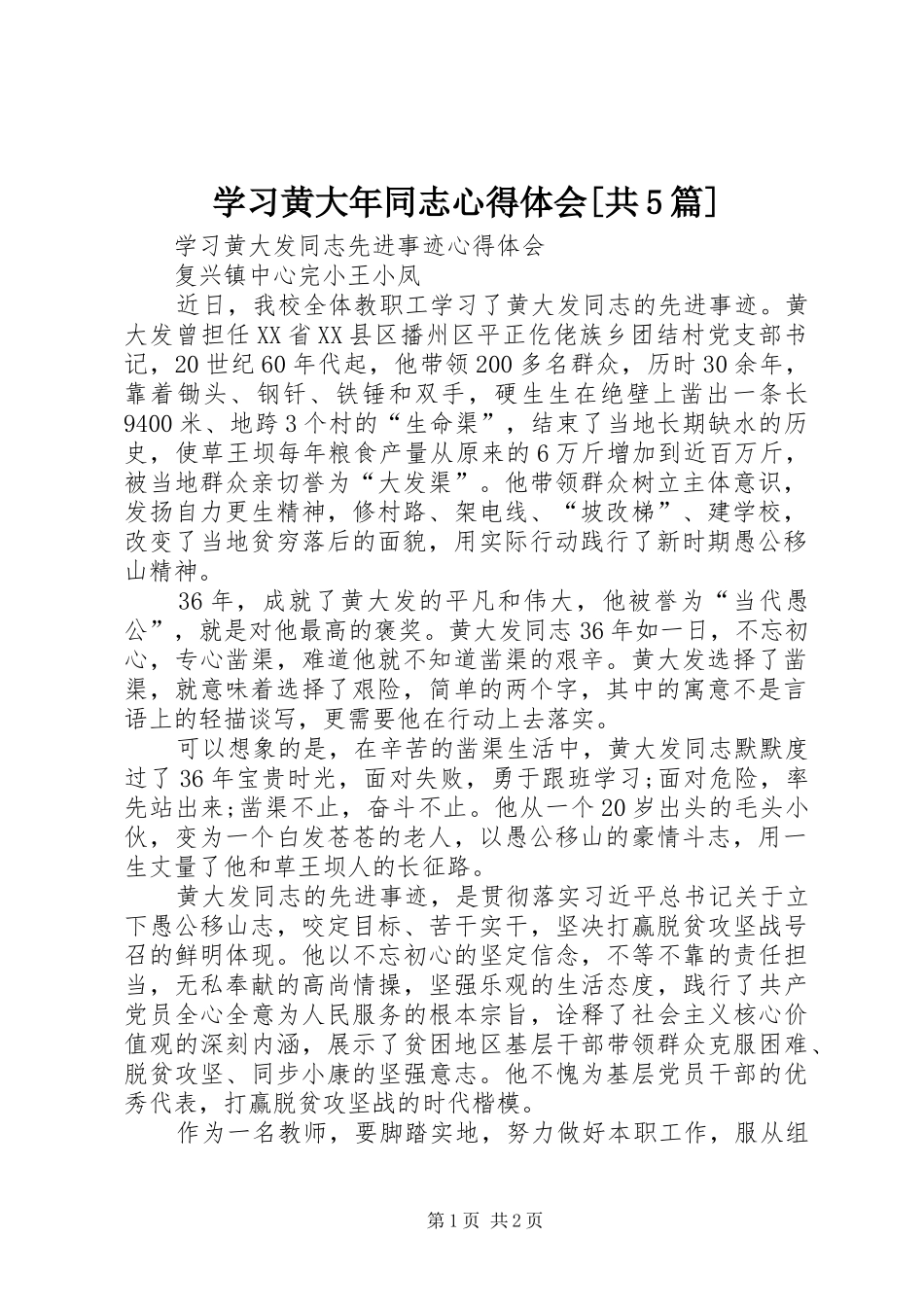 学习黄大年同志心得体会[共5篇]_第1页