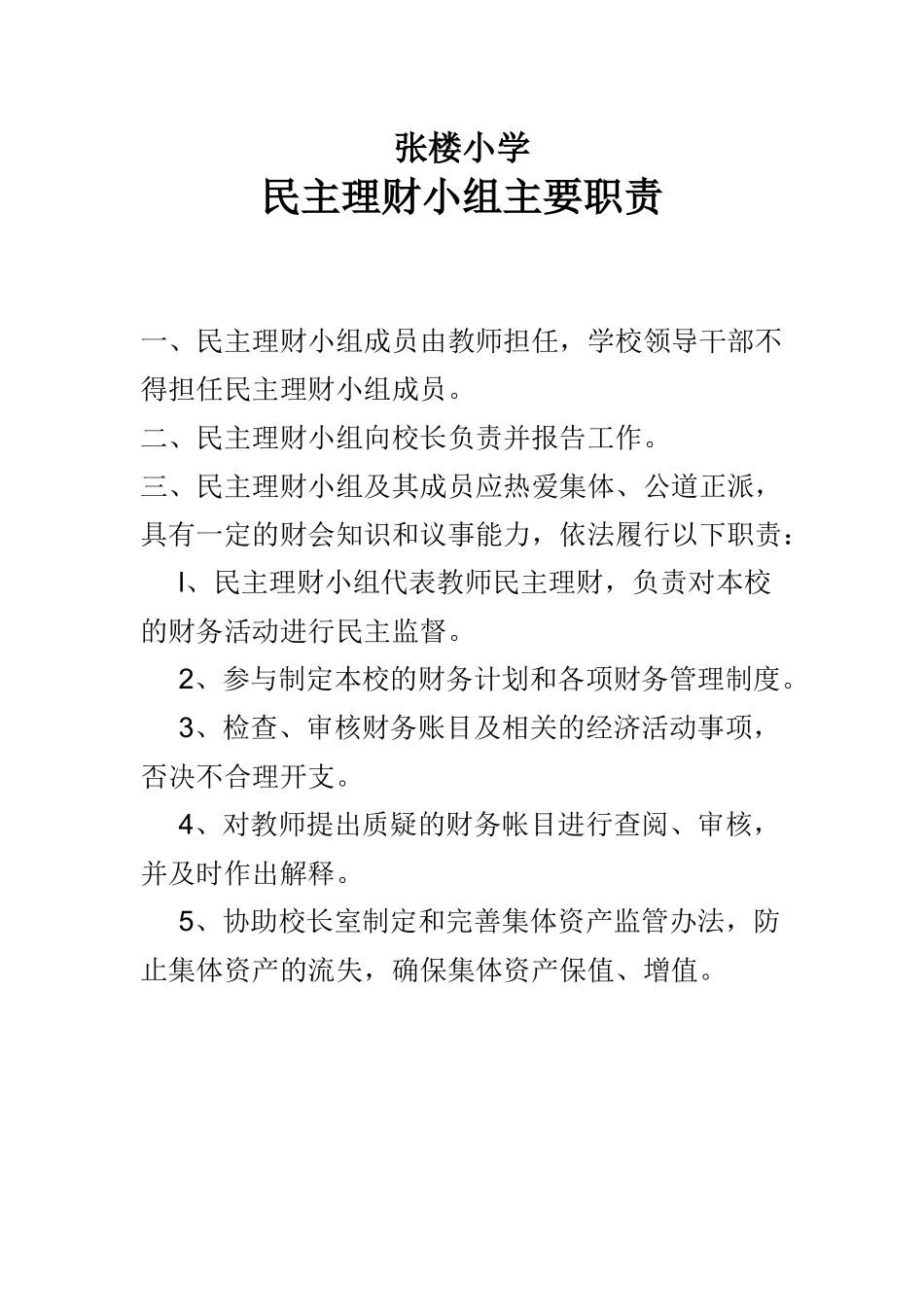 民主理财小组主要职责_第1页
