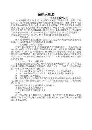 《保护水资源》主题班会
