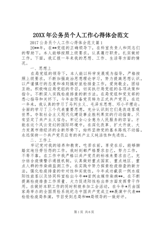 20XX年公务员个人工作心得体会范文