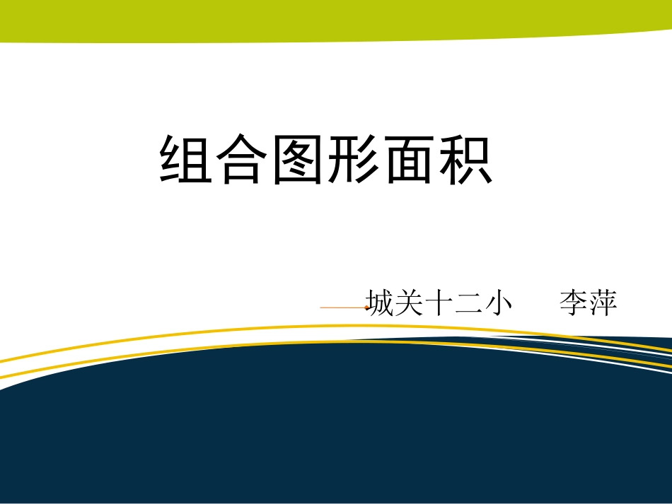 组合图形面积_第1页
