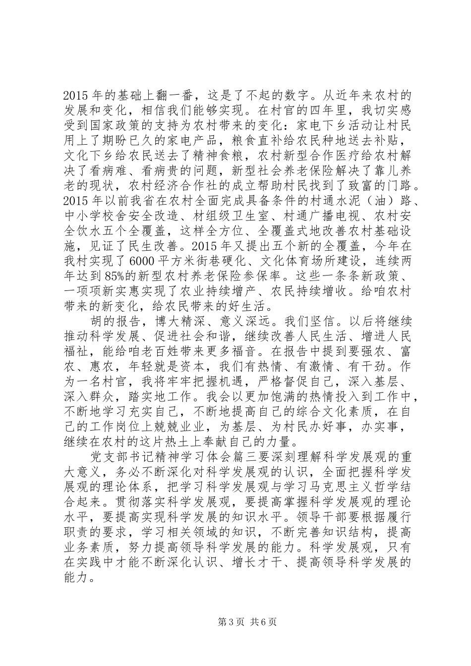 党支部书记精神学习体会_第3页