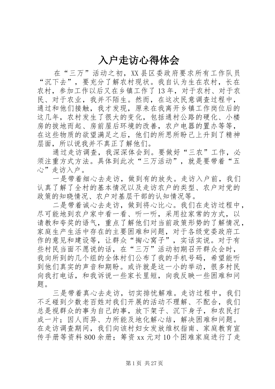 入户走访心得体会_第1页