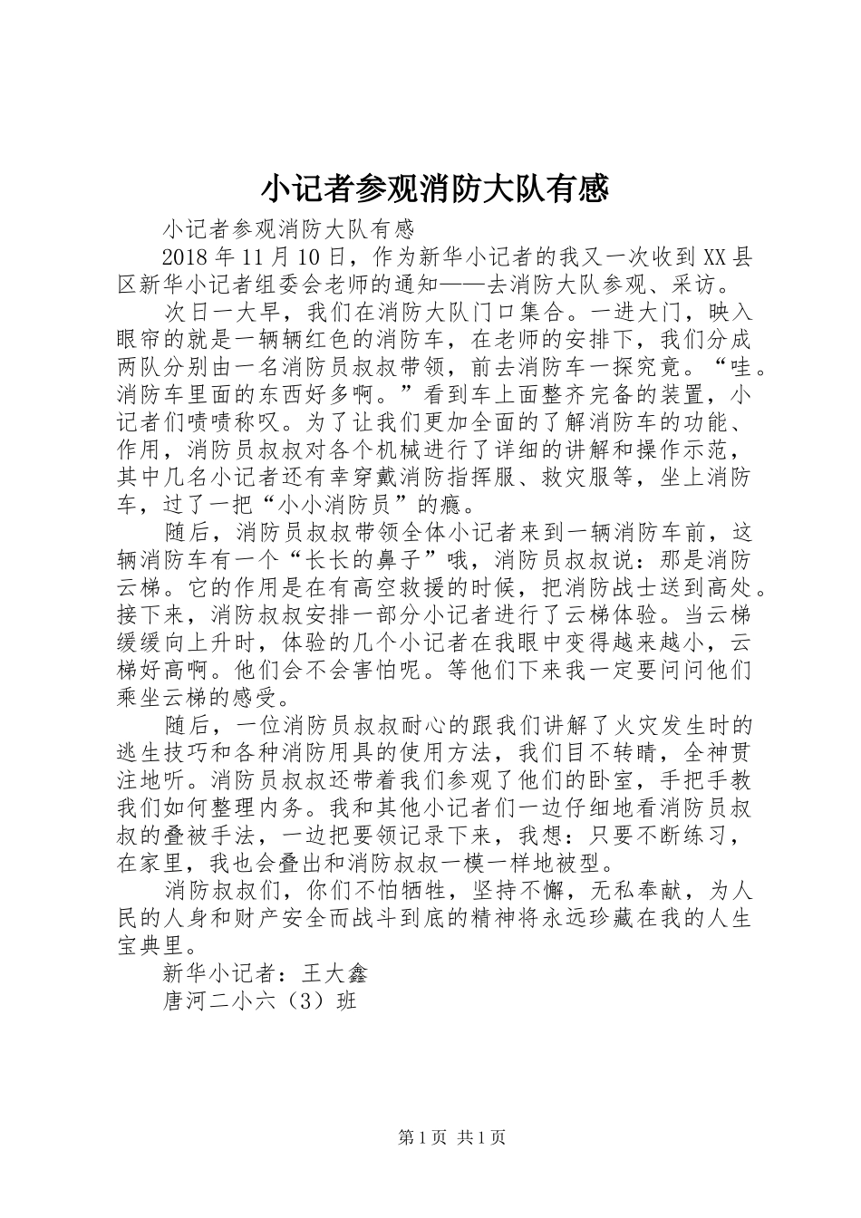 小记者参观消防大队有感_第1页