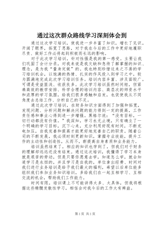 通过这次群众路线学习深刻体会到