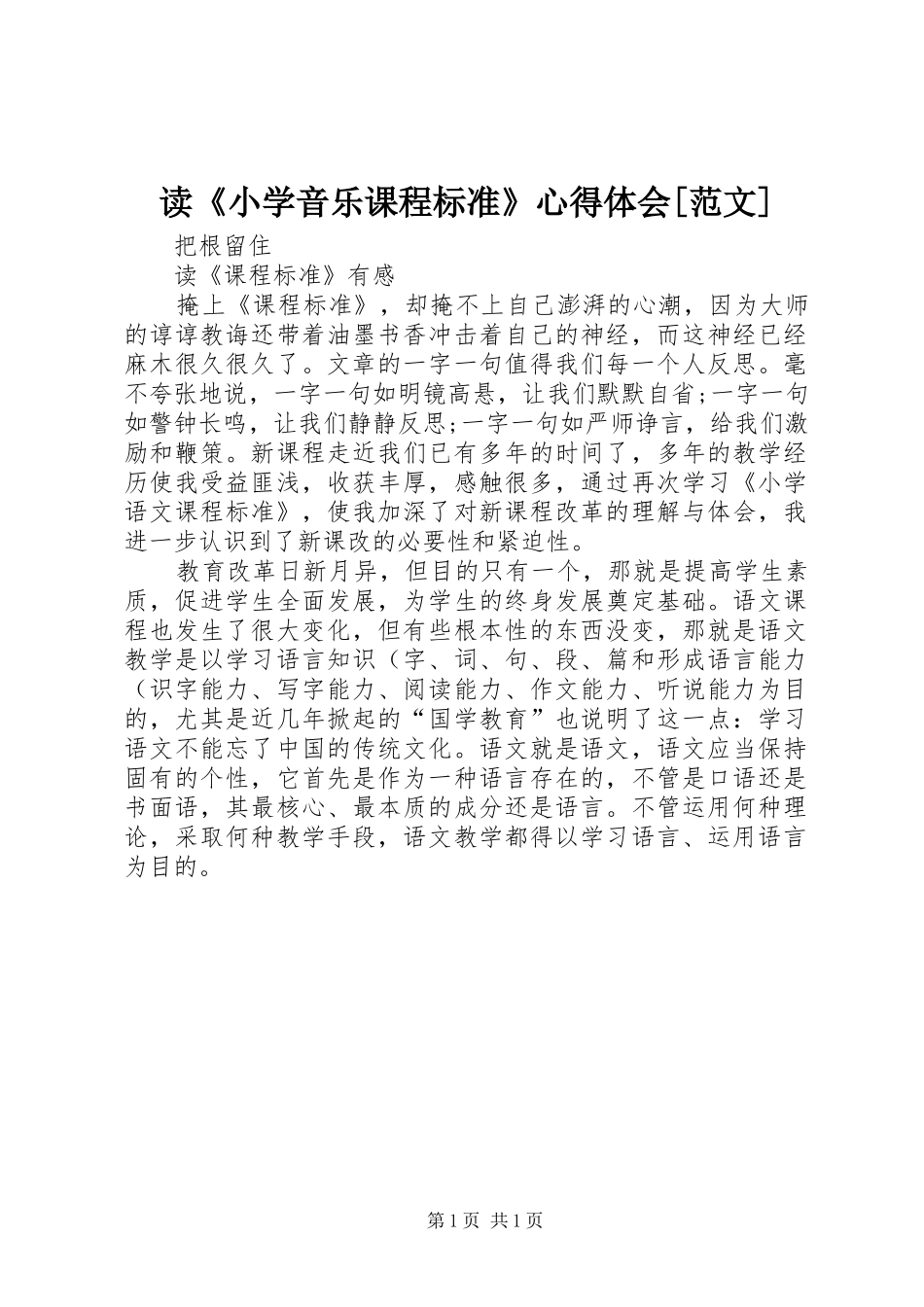 读《小学音乐课程标准》心得体会[范文]_第1页