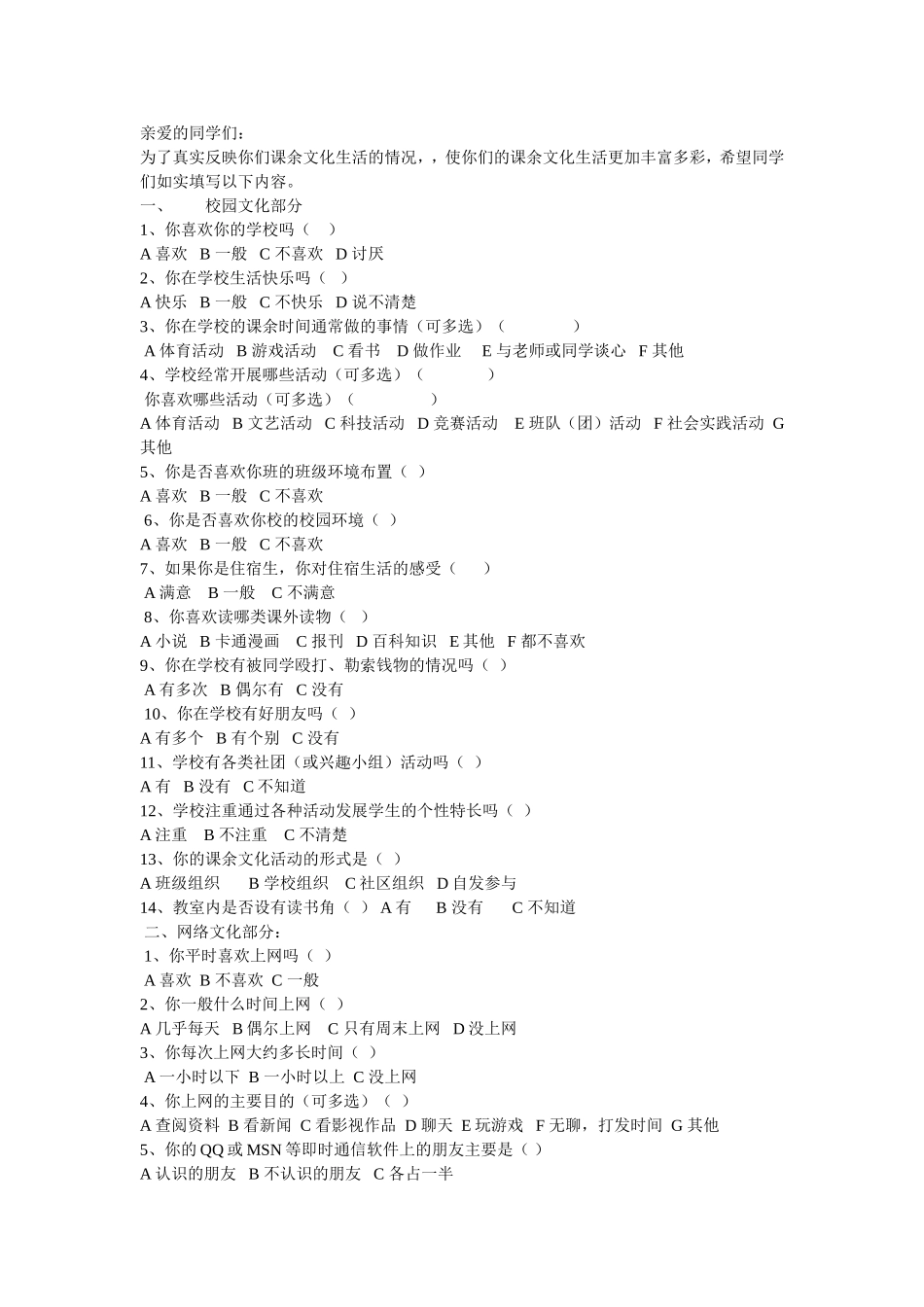 学生兴趣爱好调查问卷_第1页
