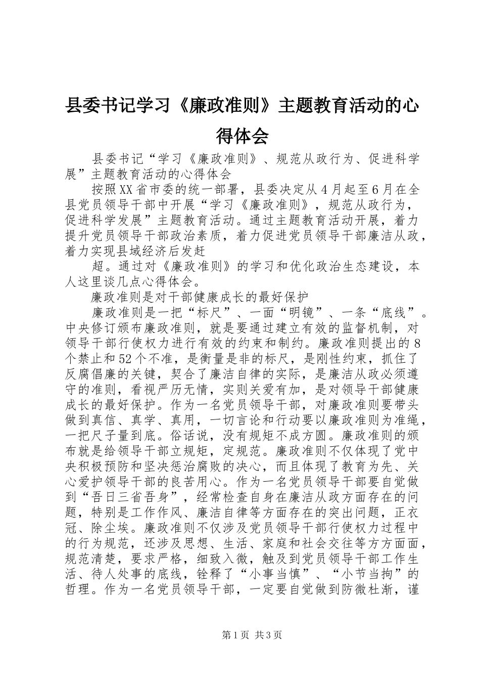 县委书记学习《廉政准则》主题教育活动的心得体会_第1页