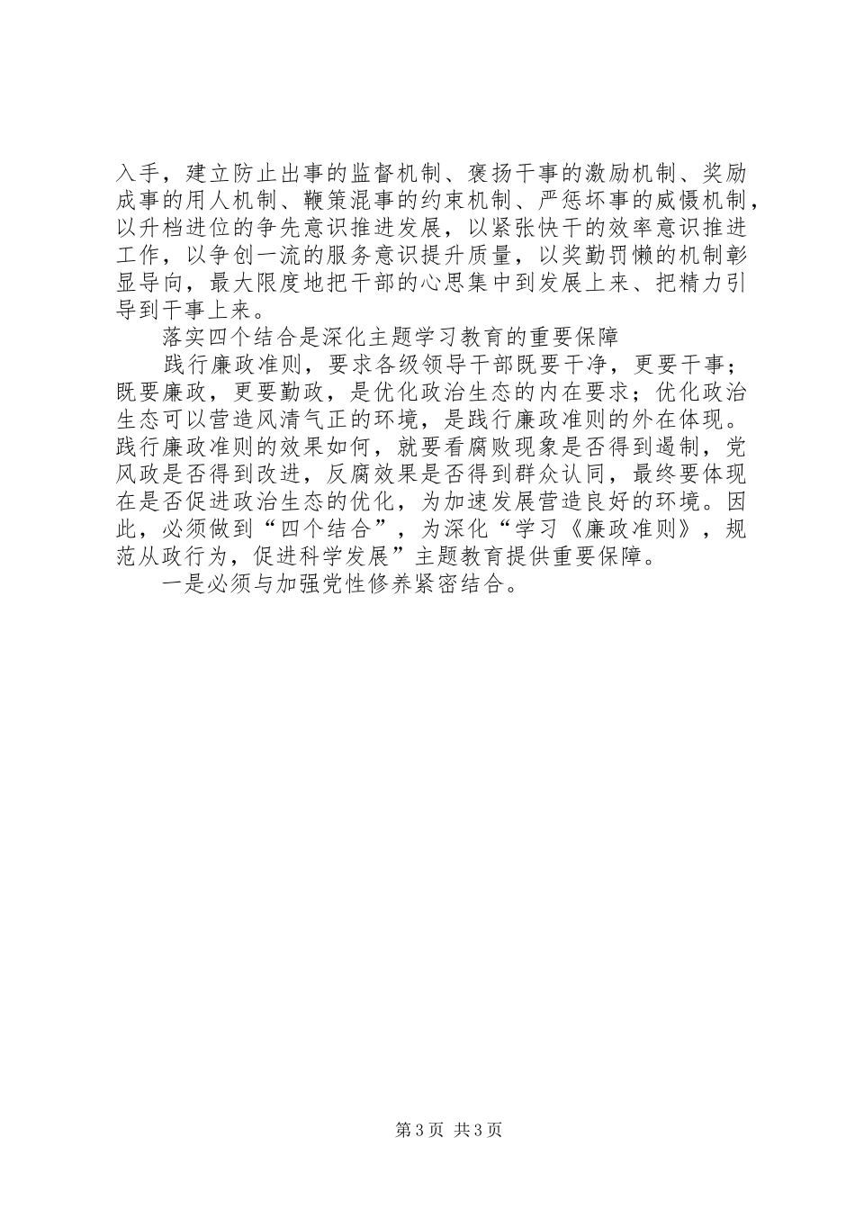 县委书记学习《廉政准则》主题教育活动的心得体会_第3页