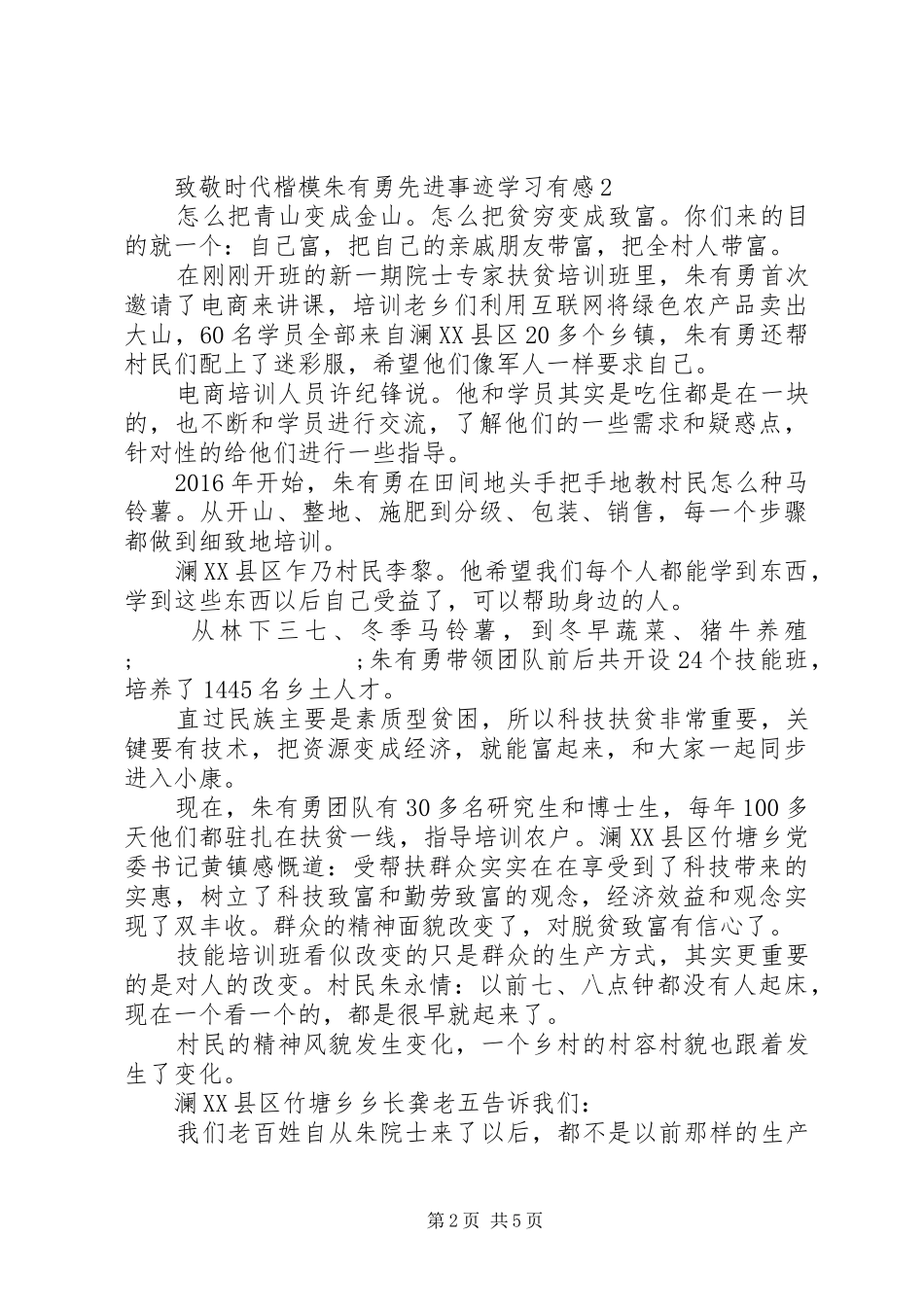 致敬时代楷模朱有勇先进事迹学习有感_第2页