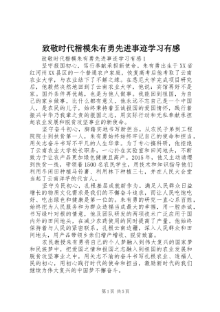 致敬时代楷模朱有勇先进事迹学习有感