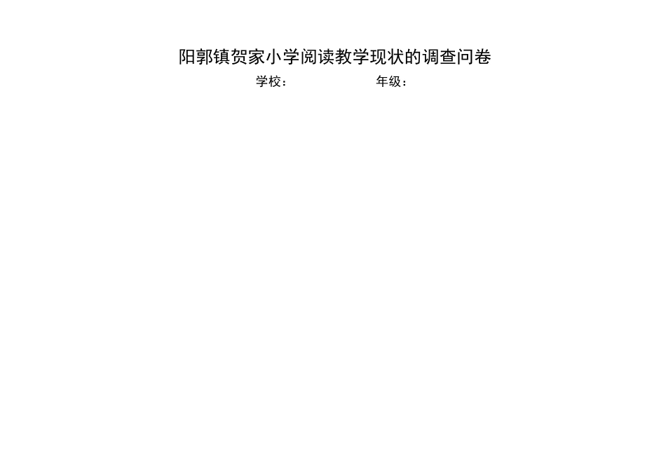 贺家小学阅读调查问卷_第1页