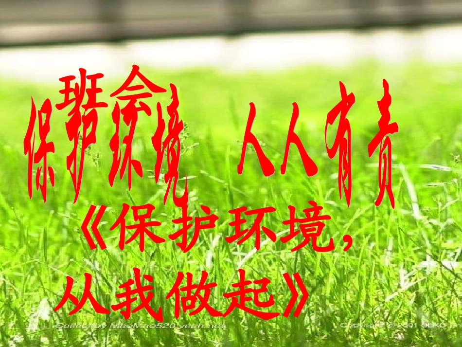 保护环境人人有责主题班会_第2页