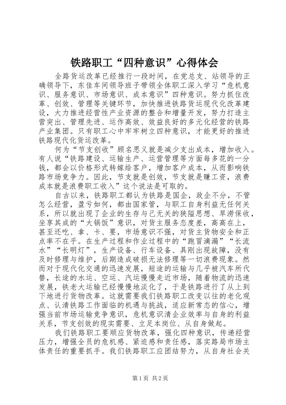 铁路职工“四种意识”心得体会_第1页
