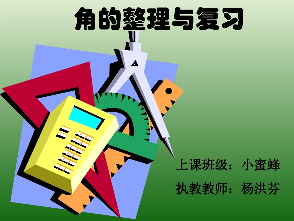 角的初步认识复习课_第1页