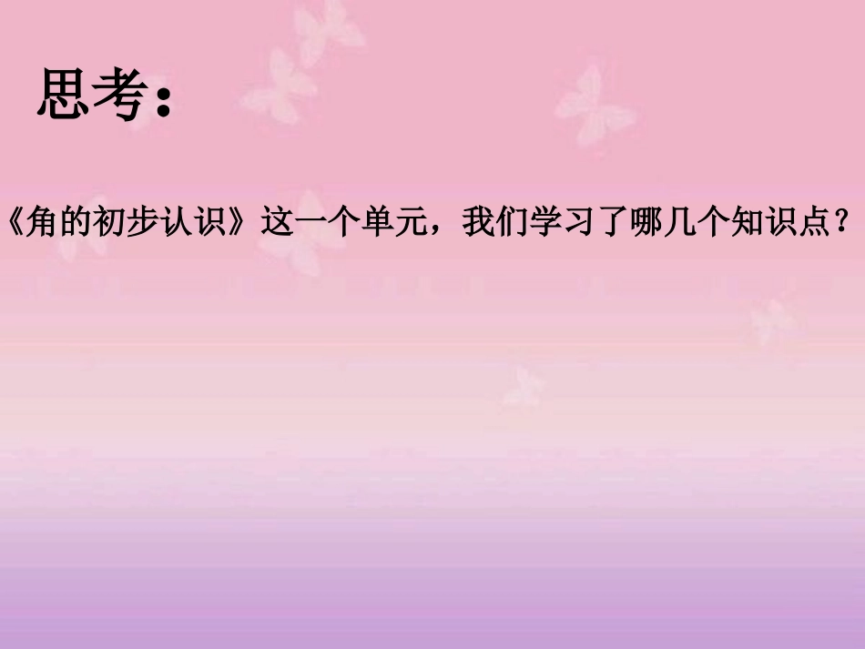 角的初步认识复习课_第2页