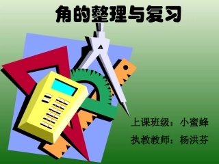 角的初步认识复习课