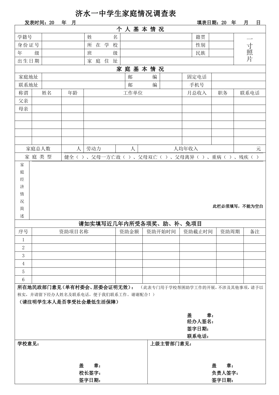 学生家庭情况调查表_第1页