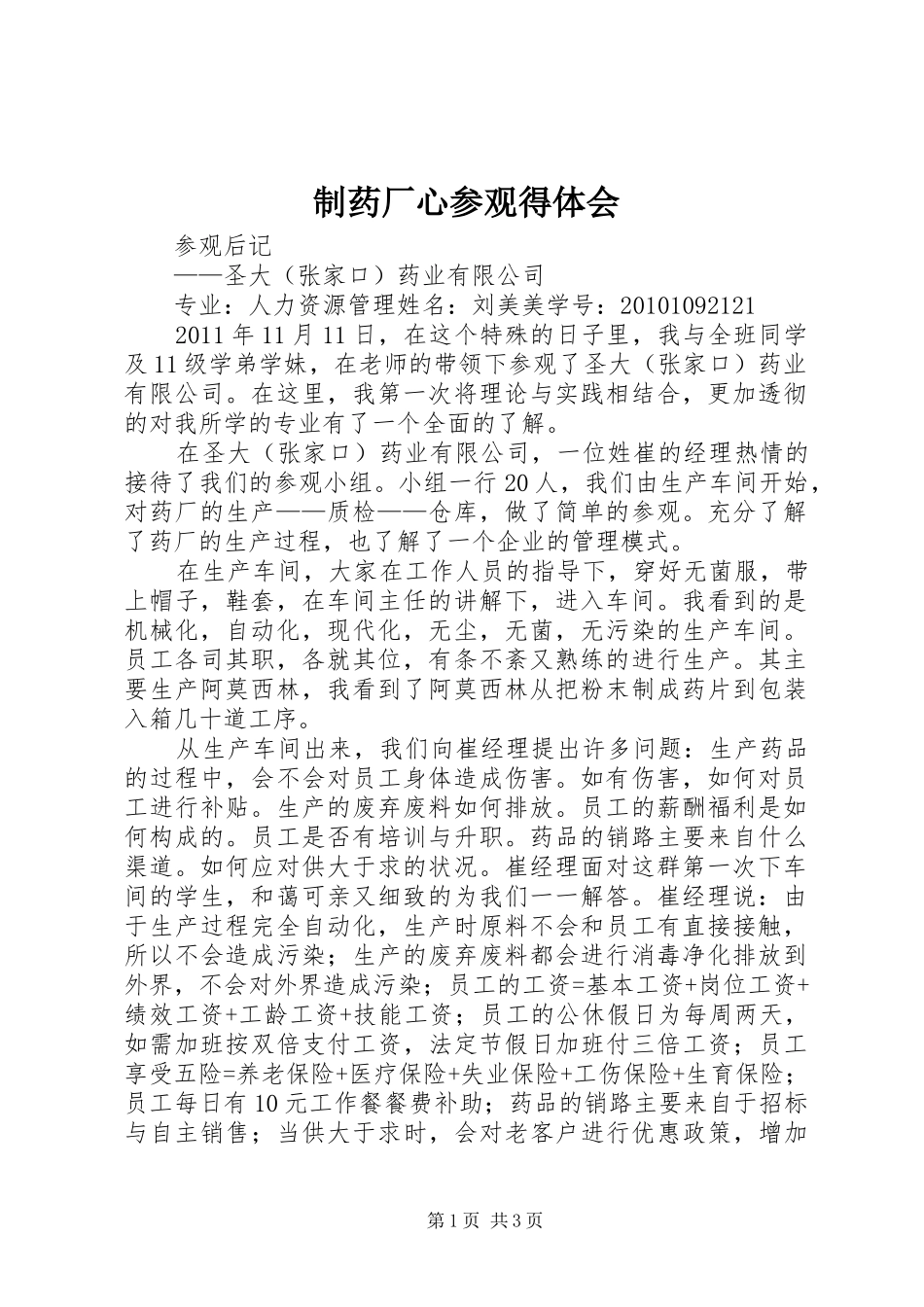 制药厂心参观得体会_2_第1页