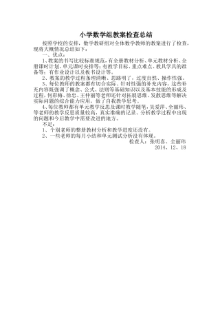 小学数学组教案检查总结