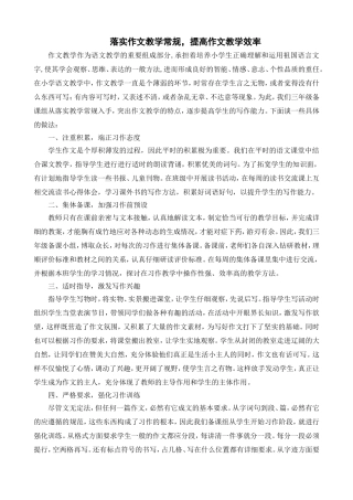 落实作文教学常规提高作文教学效率