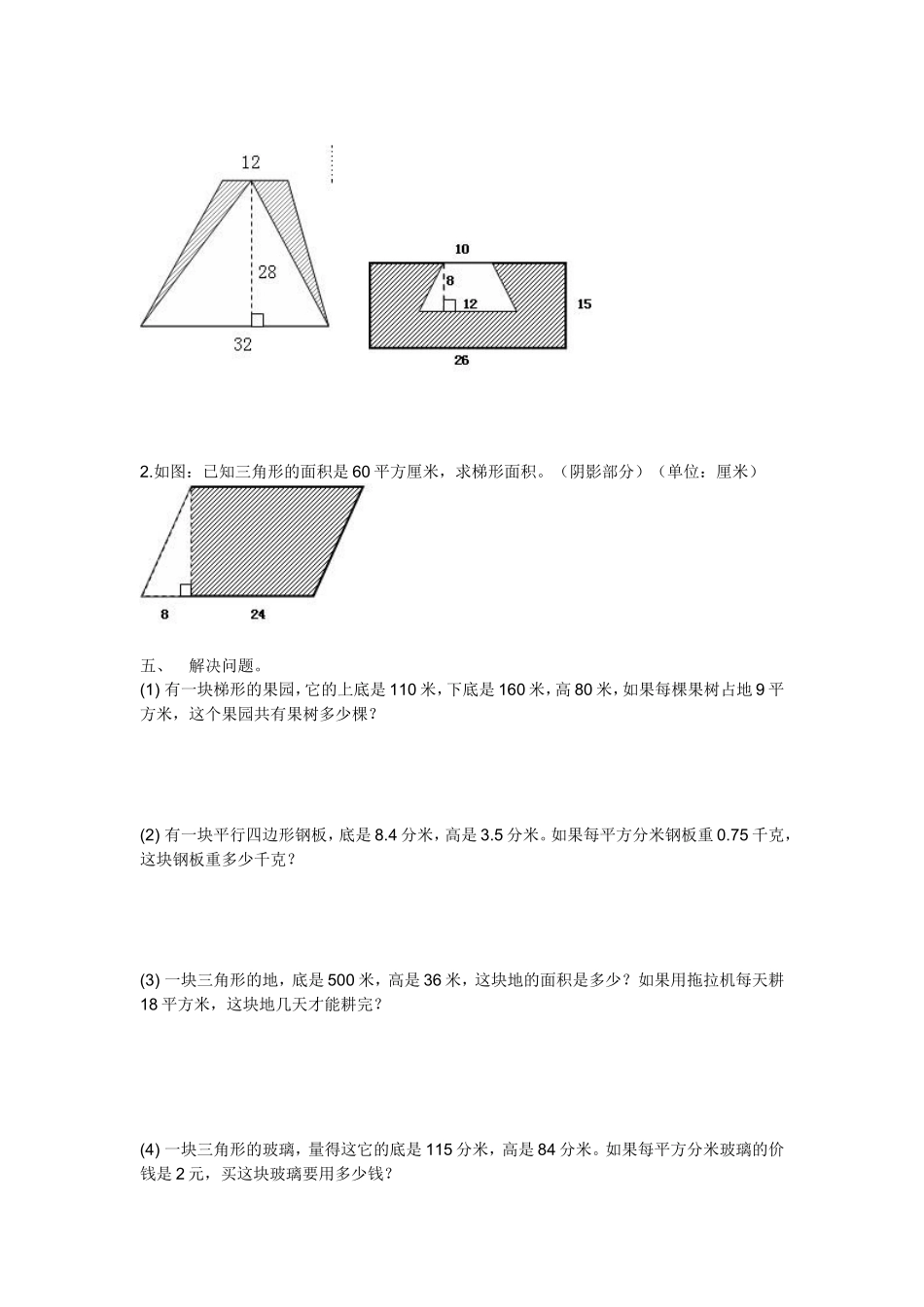 五年级数学上多边形面积单元试卷 (2)_第2页