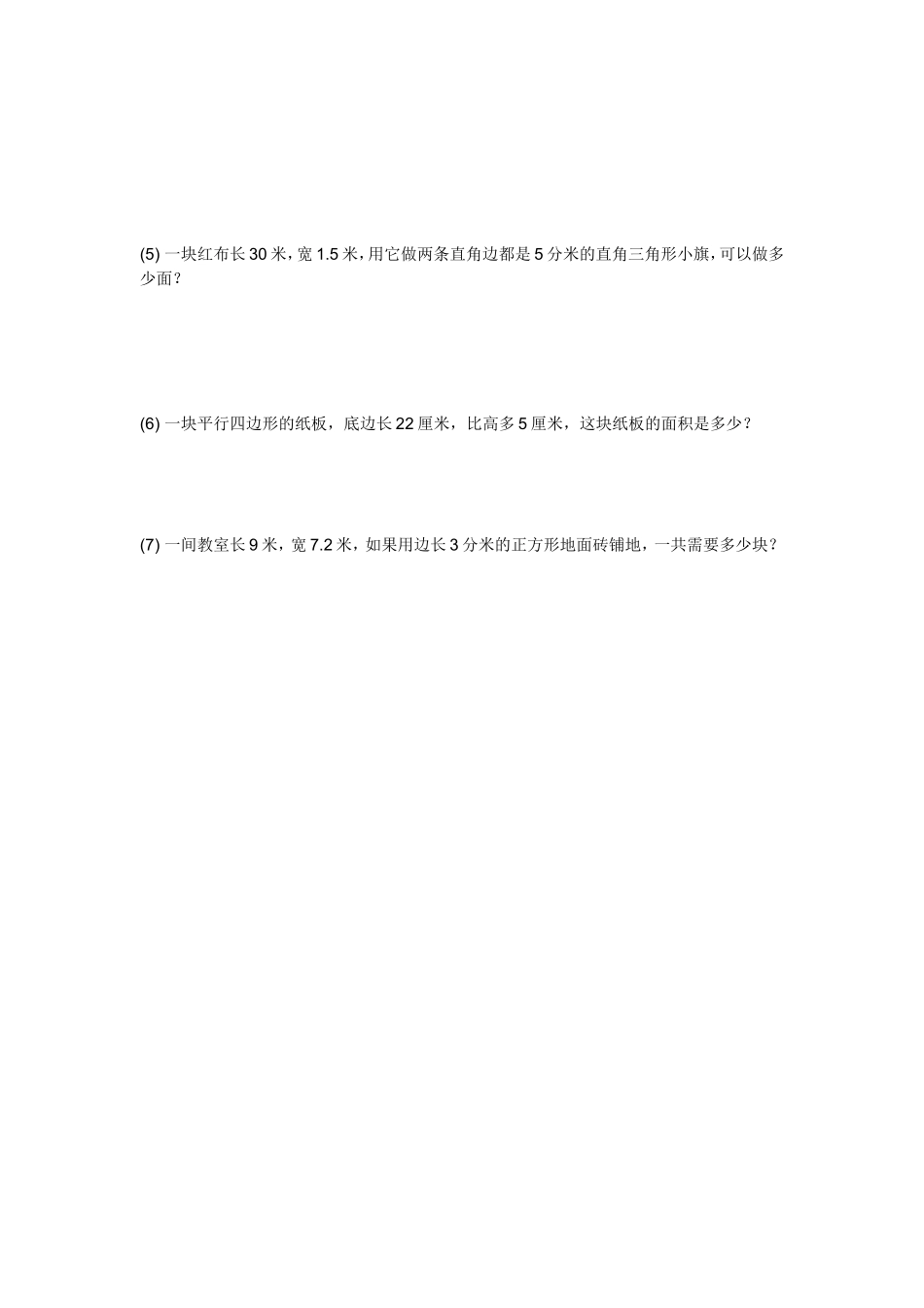 五年级数学上多边形面积单元试卷 (2)_第3页